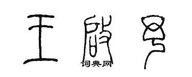 陈墨王启予篆书个性签名怎么写