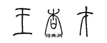 陈墨王杏才篆书个性签名怎么写