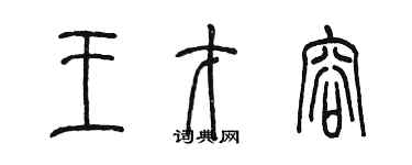 陈墨王才容篆书个性签名怎么写