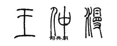 陈墨王仲漫篆书个性签名怎么写
