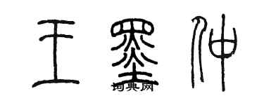 陈墨王墨仲篆书个性签名怎么写