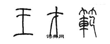 陈墨王才范篆书个性签名怎么写