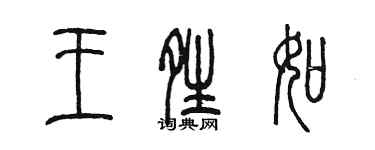 陈墨王晴如篆书个性签名怎么写