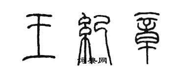 陈墨王纪章篆书个性签名怎么写