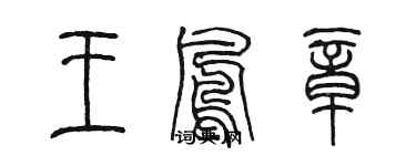陈墨王凤章篆书个性签名怎么写