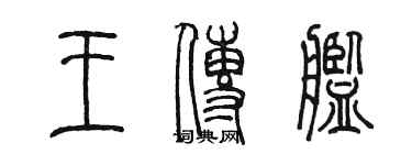 陈墨王传舰篆书个性签名怎么写