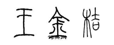 陈墨王金桔篆书个性签名怎么写