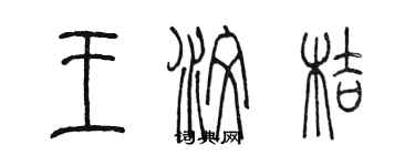 陈墨王汶桔篆书个性签名怎么写