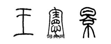 陈墨王宪影篆书个性签名怎么写