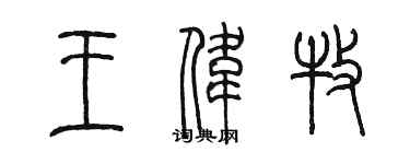 陈墨王伟牧篆书个性签名怎么写