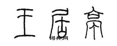 陈墨王居亭篆书个性签名怎么写