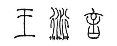 陈墨王衍言篆书个性签名怎么写