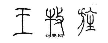 陈墨王牧旌篆书个性签名怎么写