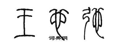 陈墨王也弛篆书个性签名怎么写