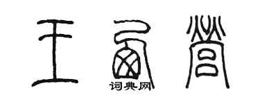 陈墨王西营篆书个性签名怎么写
