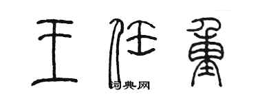 陈墨王任重篆书个性签名怎么写