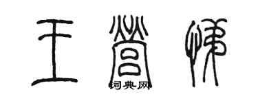 陈墨王营悌篆书个性签名怎么写