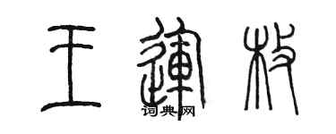 陈墨王运枚篆书个性签名怎么写