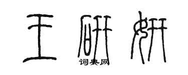 陈墨王研妍篆书个性签名怎么写