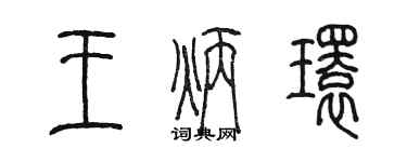 陈墨王炳环篆书个性签名怎么写