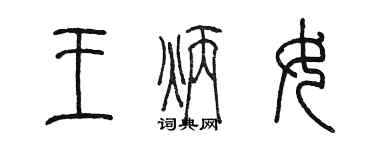 陈墨王炳女篆书个性签名怎么写