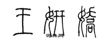 陈墨王妍娇篆书个性签名怎么写