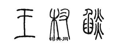 陈墨王杈焰篆书个性签名怎么写