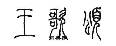 陈墨王歌颂篆书个性签名怎么写