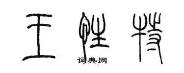 陈墨王性特篆书个性签名怎么写