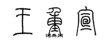 陈墨王重宣篆书个性签名怎么写