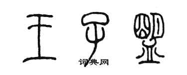 陈墨王子盟篆书个性签名怎么写