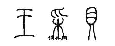 陈墨王采贝篆书个性签名怎么写