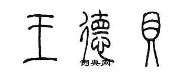 陈墨王德贝篆书个性签名怎么写