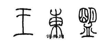 陈墨王东盟篆书个性签名怎么写