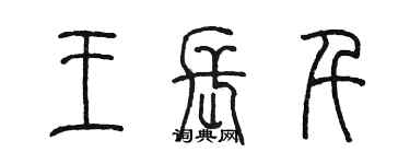 陈墨王长千篆书个性签名怎么写