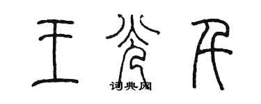陈墨王光千篆书个性签名怎么写