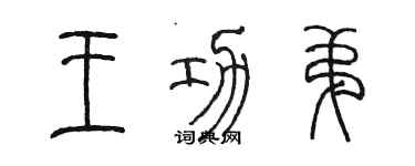 陈墨王功弟篆书个性签名怎么写