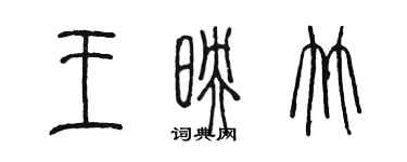 陈墨王映竹篆书个性签名怎么写