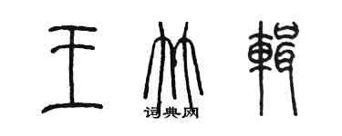 陈墨王竹辑篆书个性签名怎么写