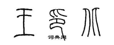 陈墨王印北篆书个性签名怎么写