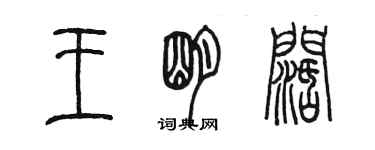 陈墨王明阔篆书个性签名怎么写