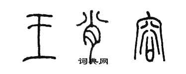 陈墨王肖容篆书个性签名怎么写