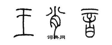 陈墨王肖音篆书个性签名怎么写