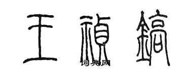 陈墨王祯镐篆书个性签名怎么写