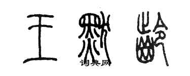 陈墨王默龄篆书个性签名怎么写