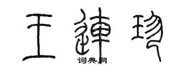陈墨王连珍篆书个性签名怎么写