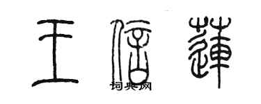 陈墨王信莲篆书个性签名怎么写