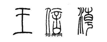 陈墨王信潮篆书个性签名怎么写