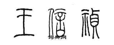 陈墨王信祯篆书个性签名怎么写