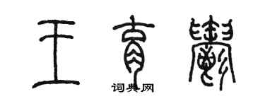 陈墨王育郁篆书个性签名怎么写